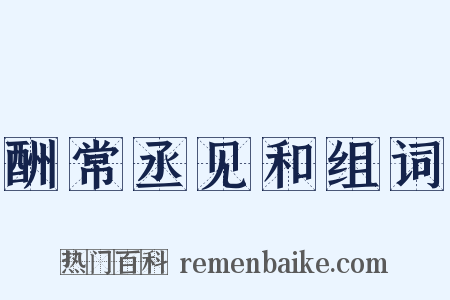 酬常丞见和组词是什么意思的图片